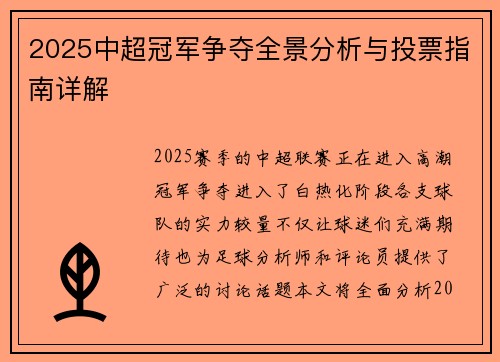 2025中超冠军争夺全景分析与投票指南详解