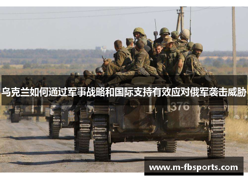 乌克兰如何通过军事战略和国际支持有效应对俄军袭击威胁