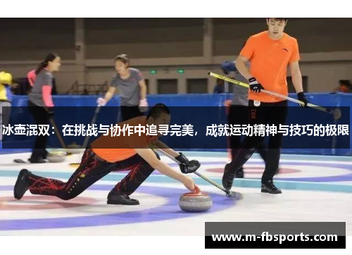 冰壶混双：在挑战与协作中追寻完美，成就运动精神与技巧的极限