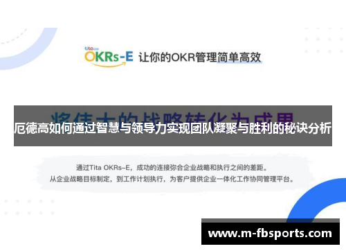 厄德高如何通过智慧与领导力实现团队凝聚与胜利的秘诀分析