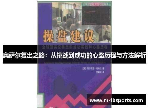 奥萨尔复出之路：从挑战到成功的心路历程与方法解析