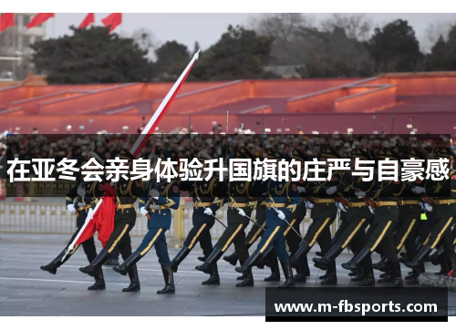 在亚冬会亲身体验升国旗的庄严与自豪感