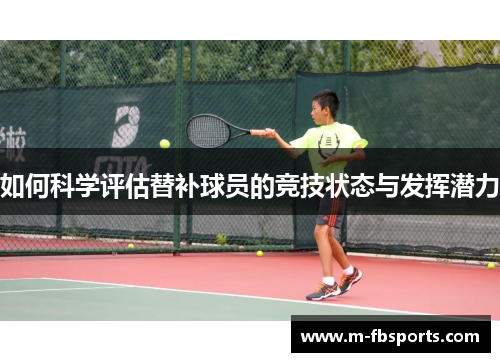 如何科学评估替补球员的竞技状态与发挥潜力