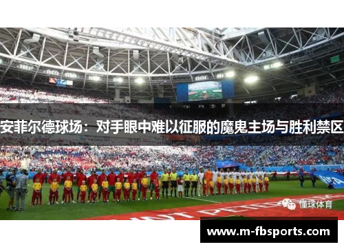 安菲尔德球场：对手眼中难以征服的魔鬼主场与胜利禁区