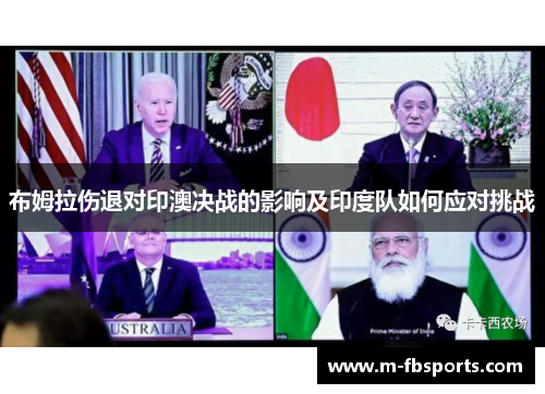 布姆拉伤退对印澳决战的影响及印度队如何应对挑战