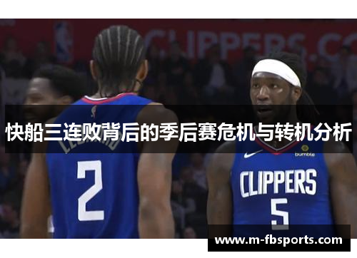 快船三连败背后的季后赛危机与转机分析