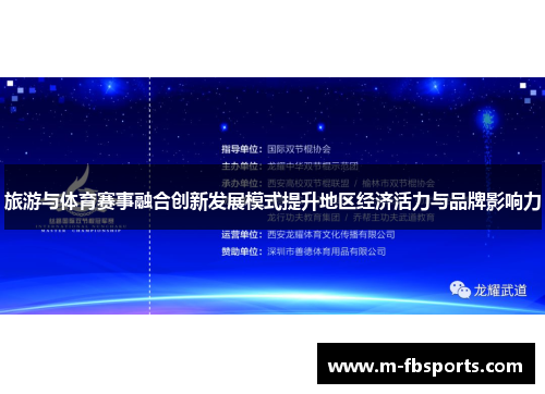 旅游与体育赛事融合创新发展模式提升地区经济活力与品牌影响力