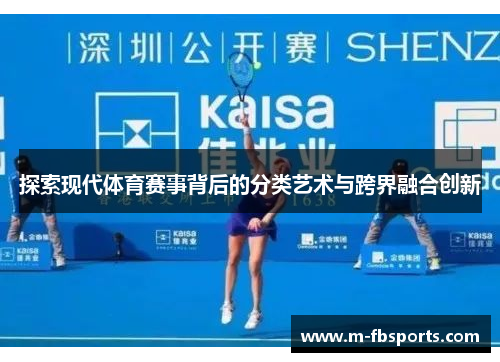 探索现代体育赛事背后的分类艺术与跨界融合创新
