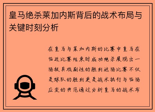 皇马绝杀莱加内斯背后的战术布局与关键时刻分析