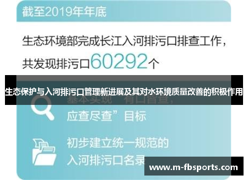生态保护与入河排污口管理新进展及其对水环境质量改善的积极作用