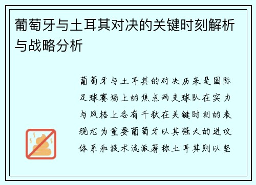 葡萄牙与土耳其对决的关键时刻解析与战略分析