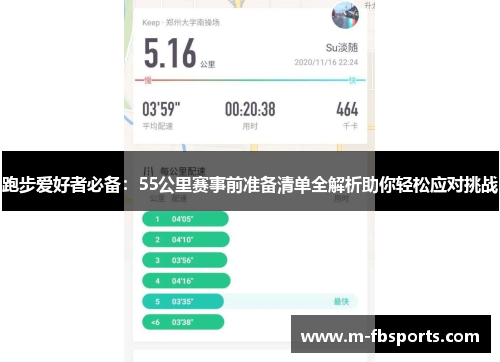 跑步爱好者必备：55公里赛事前准备清单全解析助你轻松应对挑战