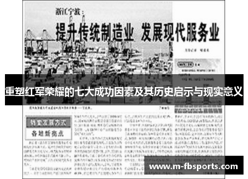 重塑红军荣耀的七大成功因素及其历史启示与现实意义