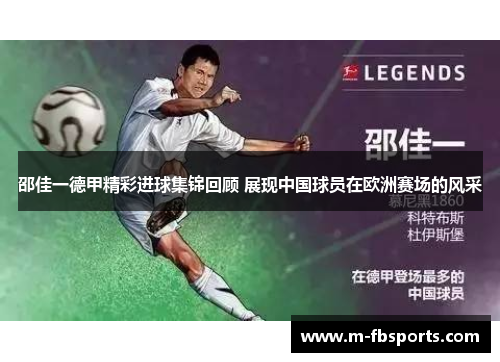 邵佳一德甲精彩进球集锦回顾 展现中国球员在欧洲赛场的风采