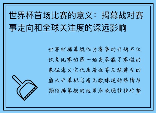 世界杯首场比赛的意义：揭幕战对赛事走向和全球关注度的深远影响