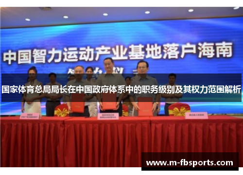 国家体育总局局长在中国政府体系中的职务级别及其权力范围解析