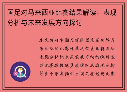 国足对马来西亚比赛结果解读：表现分析与未来发展方向探讨