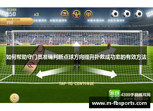 如何帮助守门员准确判断点球方向提升扑救成功率的有效方法
