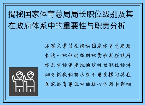 揭秘国家体育总局局长职位级别及其在政府体系中的重要性与职责分析