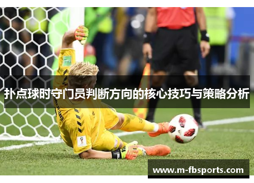 扑点球时守门员判断方向的核心技巧与策略分析