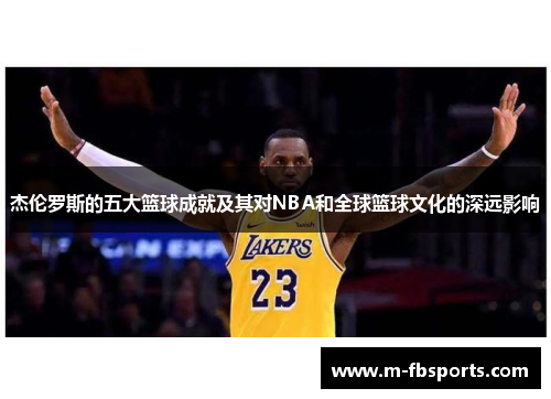 杰伦罗斯的五大篮球成就及其对NBA和全球篮球文化的深远影响