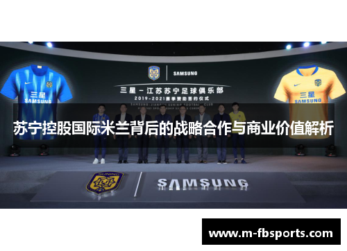 苏宁控股国际米兰背后的战略合作与商业价值解析