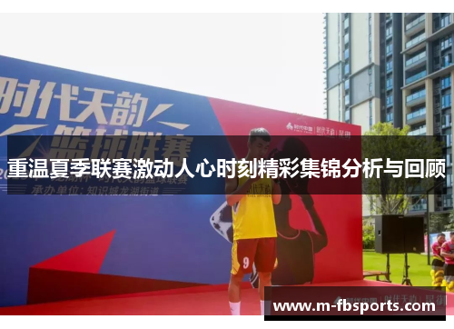 重温夏季联赛激动人心时刻精彩集锦分析与回顾