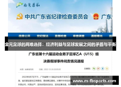 金元足球的两难选择：经济利益与足球发展之间的矛盾与平衡