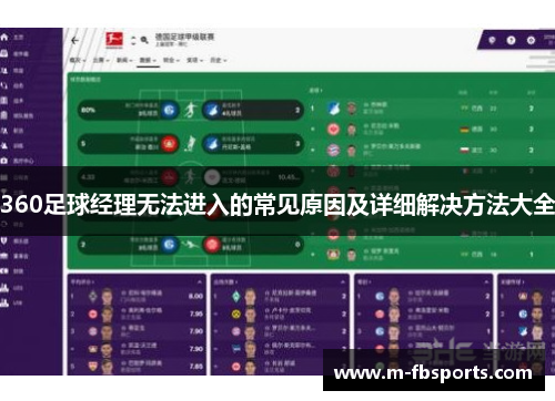 360足球经理无法进入的常见原因及详细解决方法大全