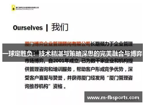 一球定胜负：技术精湛与策略深思的完美融合与博弈