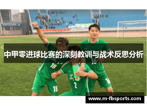 中甲零进球比赛的深刻教训与战术反思分析