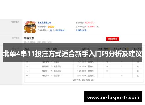 北单4串11投注方式适合新手入门吗分析及建议
