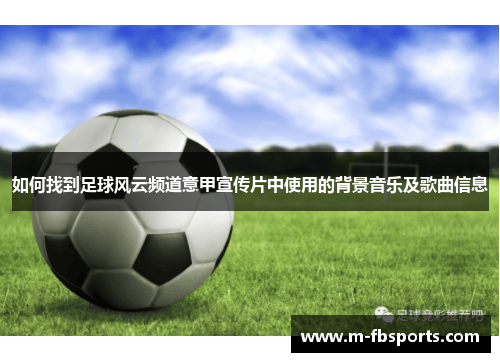 如何找到足球风云频道意甲宣传片中使用的背景音乐及歌曲信息