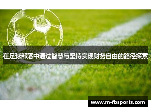 在足球部落中通过智慧与坚持实现财务自由的路径探索