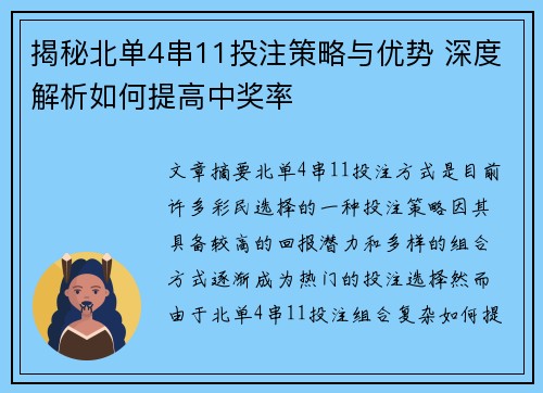 揭秘北单4串11投注策略与优势 深度解析如何提高中奖率