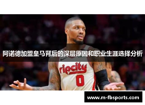 阿诺德加盟皇马背后的深层原因和职业生涯选择分析