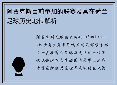 阿贾克斯目前参加的联赛及其在荷兰足球历史地位解析
