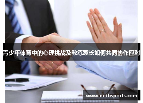青少年体育中的心理挑战及教练家长如何共同协作应对