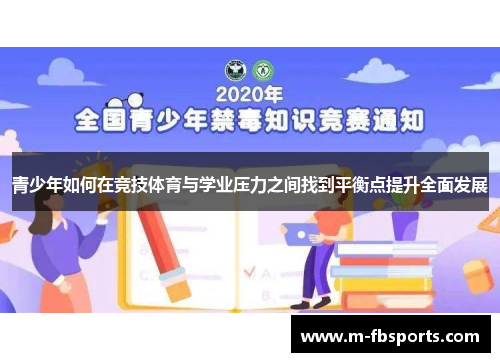 青少年如何在竞技体育与学业压力之间找到平衡点提升全面发展