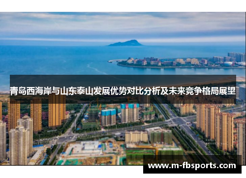青岛西海岸与山东泰山发展优势对比分析及未来竞争格局展望