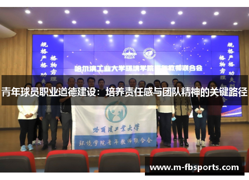 青年球员职业道德建设：培养责任感与团队精神的关键路径