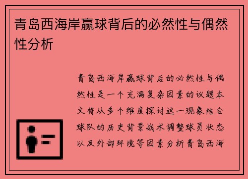 青岛西海岸赢球背后的必然性与偶然性分析